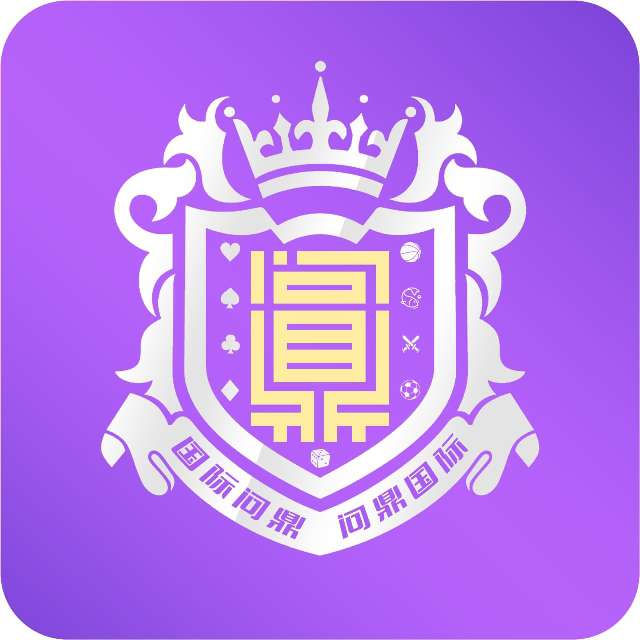 问鼎
